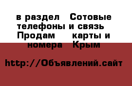  в раздел : Сотовые телефоны и связь » Продам sim-карты и номера . Крым